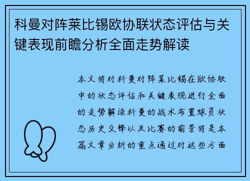 科曼对阵莱比锡欧协联状态评估与关键表现前瞻分析全面走势解读 科曼对阵莱比锡欧协联状态评估与关键表现前瞻分析全面走势解读