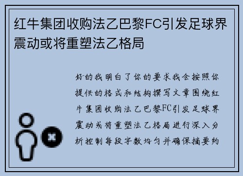 红牛集团收购法乙巴黎FC引发足球界震动或将重塑法乙格局 红牛集团收购法乙巴黎FC引发足球界震动或将重塑法乙格局