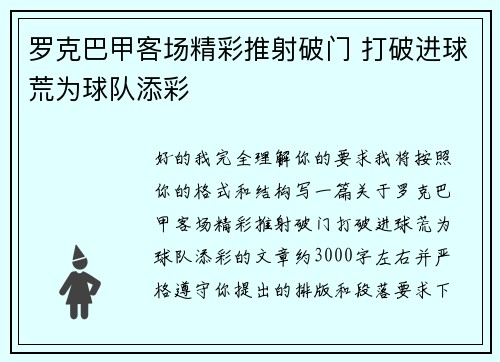 罗克巴甲客场精彩推射破门 打破进球荒为球队添彩 罗克巴甲客场精彩推射破门 打破进球荒为球队添彩