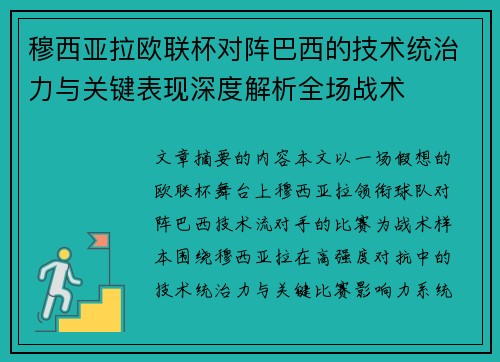 穆西亚拉欧联杯对阵巴西的技术统治力与关键表现深度解析全场战术