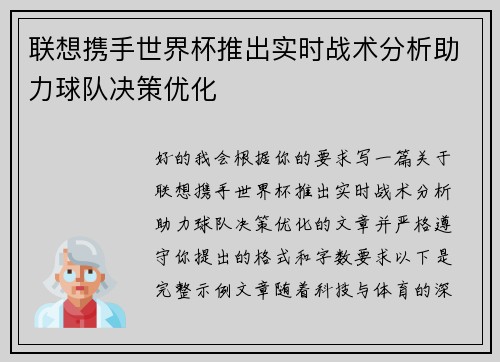 联想携手世界杯推出实时战术分析助力球队决策优化