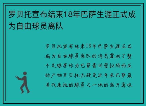 罗贝托宣布结束18年巴萨生涯正式成为自由球员离队