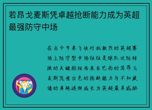 若昂戈麦斯凭卓越抢断能力成为英超最强防守中场 若昂戈麦斯凭卓越抢断能力成为英超最强防守中场