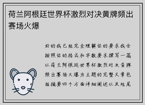 荷兰阿根廷世界杯激烈对决黄牌频出赛场火爆