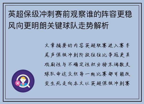 英超保级冲刺赛前观察谁的阵容更稳风向更明朗关键球队走势解析