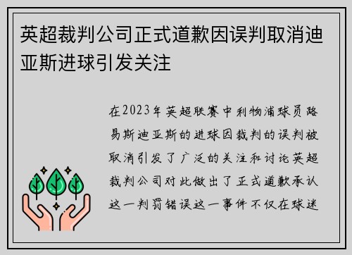 英超裁判公司正式道歉因误判取消迪亚斯进球引发关注 英超裁判公司正式道歉因误判取消迪亚斯进球引发关注