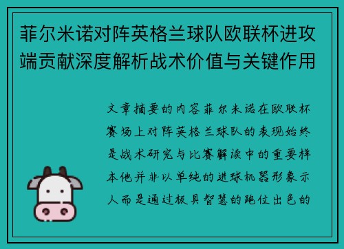菲尔米诺对阵英格兰球队欧联杯进攻端贡献深度解析战术价值与关键作用 菲尔米诺对阵英格兰球队欧联杯进攻端贡献深度解析战术价值与关键作用