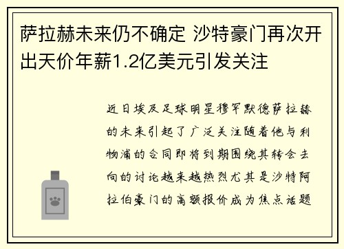 萨拉赫未来仍不确定 沙特豪门再次开出天价年薪1.2亿美元引发关注 萨拉赫未来仍不确定 沙特豪门再次开出天价年薪1.2亿美元引发关注