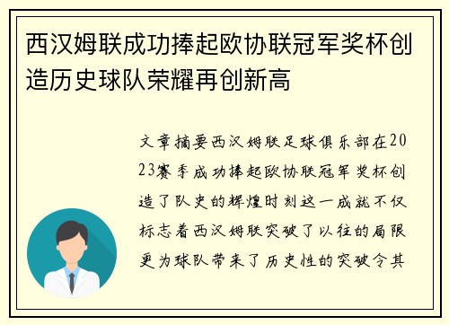 西汉姆联成功捧起欧协联冠军奖杯创造历史球队荣耀再创新高