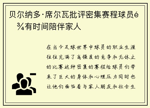 贝尔纳多·席尔瓦批评密集赛程球员难有时间陪伴家人