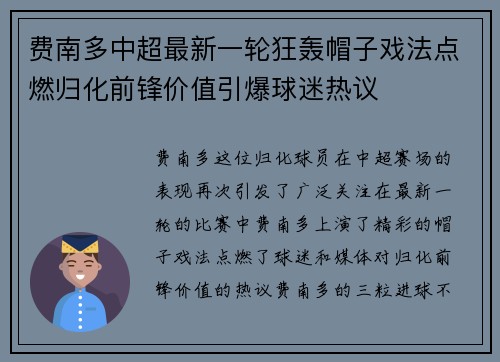 费南多中超最新一轮狂轰帽子戏法点燃归化前锋价值引爆球迷热议 费南多中超最新一轮狂轰帽子戏法点燃归化前锋价值引爆球迷热议