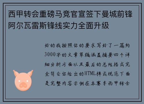 西甲转会重磅马竞官宣签下曼城前锋阿尔瓦雷斯锋线实力全面升级