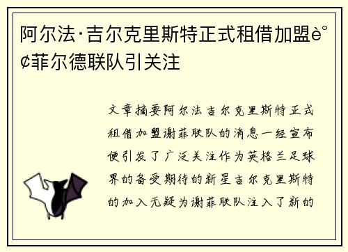 阿尔法·吉尔克里斯特正式租借加盟谢菲尔德联队引关注