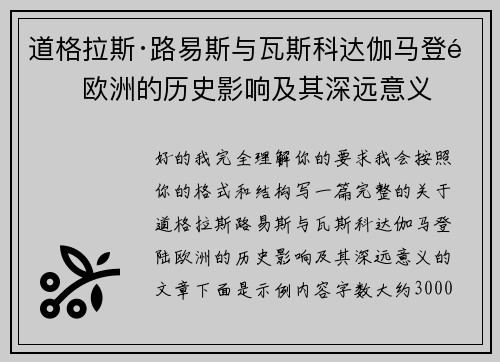 道格拉斯·路易斯与瓦斯科达伽马登陆欧洲的历史影响及其深远意义 道格拉斯·路易斯与瓦斯科达伽马登陆欧洲的历史影响及其深远意义