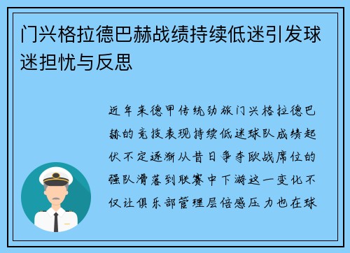 门兴格拉德巴赫战绩持续低迷引发球迷担忧与反思 门兴格拉德巴赫战绩持续低迷引发球迷担忧与反思