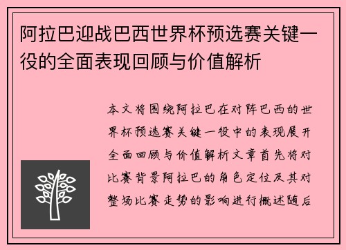 阿拉巴迎战巴西世界杯预选赛关键一役的全面表现回顾与价值解析 阿拉巴迎战巴西世界杯预选赛关键一役的全面表现回顾与价值解析