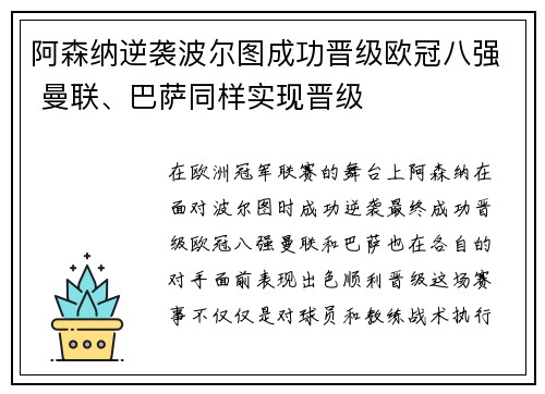阿森纳逆袭波尔图成功晋级欧冠八强 曼联、巴萨同样实现晋级