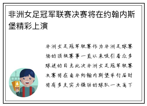非洲女足冠军联赛决赛将在约翰内斯堡精彩上演 非洲女足冠军联赛决赛将在约翰内斯堡精彩上演