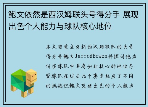 鲍文依然是西汉姆联头号得分手 展现出色个人能力与球队核心地位