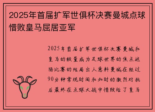 2025年首届扩军世俱杯决赛曼城点球惜败皇马屈居亚军