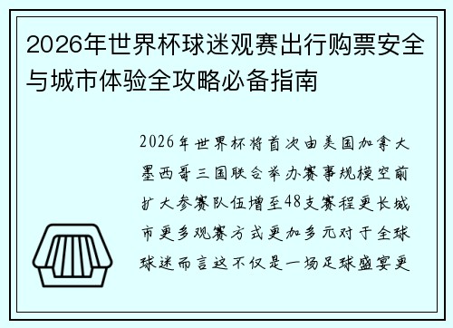 2026年世界杯球迷观赛出行购票安全与城市体验全攻略必备指南