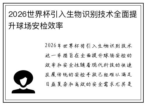 2026世界杯引入生物识别技术全面提升球场安检效率