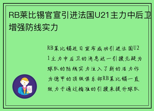 RB莱比锡官宣引进法国U21主力中后卫增强防线实力