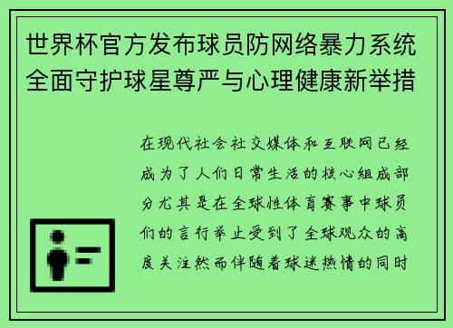 世界杯官方发布球员防网络暴力系统全面守护球星尊严与心理健康新举措 世界杯官方发布球员防网络暴力系统全面守护球星尊严与心理健康新举措