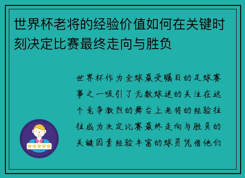 世界杯老将的经验价值如何在关键时刻决定比赛最终走向与胜负 世界杯老将的经验价值如何在关键时刻决定比赛最终走向与胜负