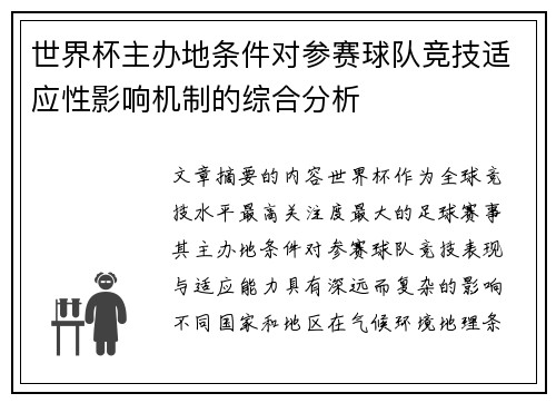 世界杯主办地条件对参赛球队竞技适应性影响机制的综合分析