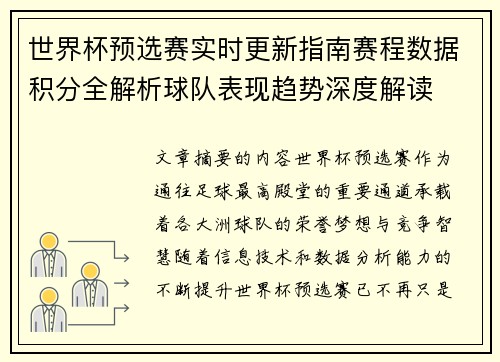 世界杯预选赛实时更新指南赛程数据积分全解析球队表现趋势深度解读