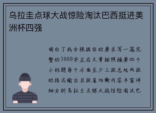 乌拉圭点球大战惊险淘汰巴西挺进美洲杯四强 乌拉圭点球大战惊险淘汰巴西挺进美洲杯四强