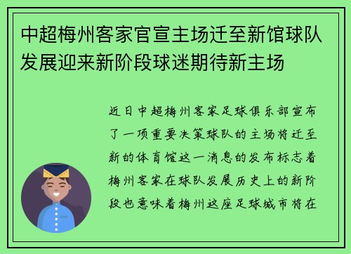 中超梅州客家官宣主场迁至新馆球队发展迎来新阶段球迷期待新主场 中超梅州客家官宣主场迁至新馆球队发展迎来新阶段球迷期待新主场