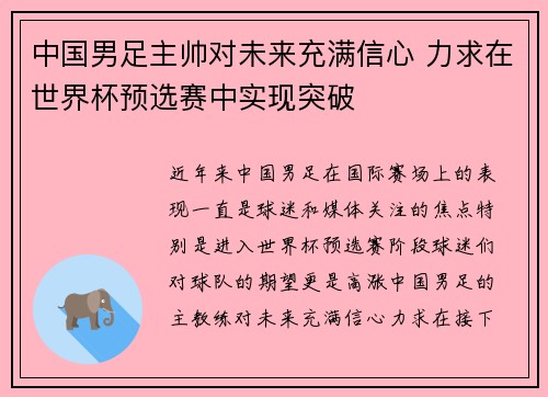 中国男足主帅对未来充满信心 力求在世界杯预选赛中实现突破
