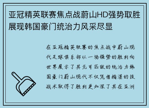 亚冠精英联赛焦点战蔚山HD强势取胜展现韩国豪门统治力风采尽显 亚冠精英联赛焦点战蔚山HD强势取胜展现韩国豪门统治力风采尽显