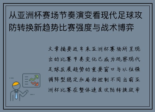 从亚洲杯赛场节奏演变看现代足球攻防转换新趋势比赛强度与战术博弈