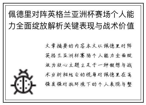 佩德里对阵英格兰亚洲杯赛场个人能力全面绽放解析关键表现与战术价值