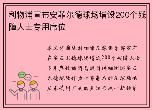 利物浦宣布安菲尔德球场增设200个残障人士专用席位