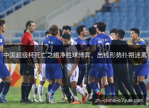 中国超级杯死亡之组净胜球博弈，出线形势扑朔迷离