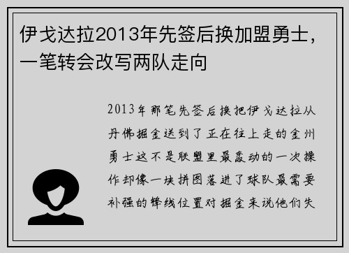伊戈达拉2013年先签后换加盟勇士，一笔转会改写两队走向